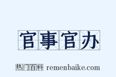 官事官办是什么意思的图片